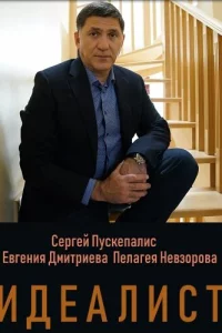 Идеалист 1 сезон