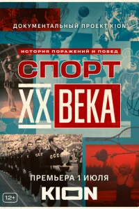 Спорт XX века 1 сезон