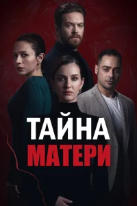 Тайна матери 1 сезон