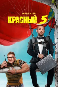 Красный 5 1 сезон